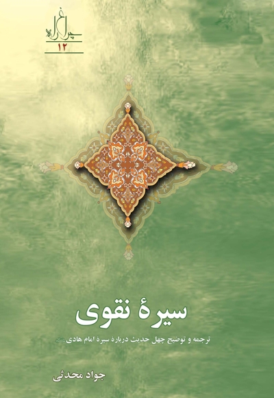 سیره نقوی